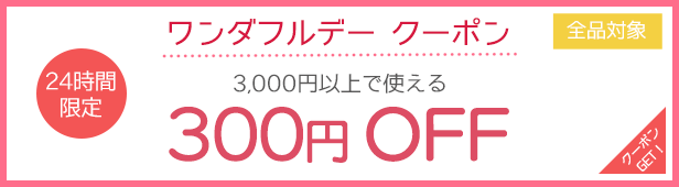 ワンダフルデー300円OFFクーポン