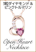 ダイヤモンドとピンクトルマリンのオープンハートネックレス