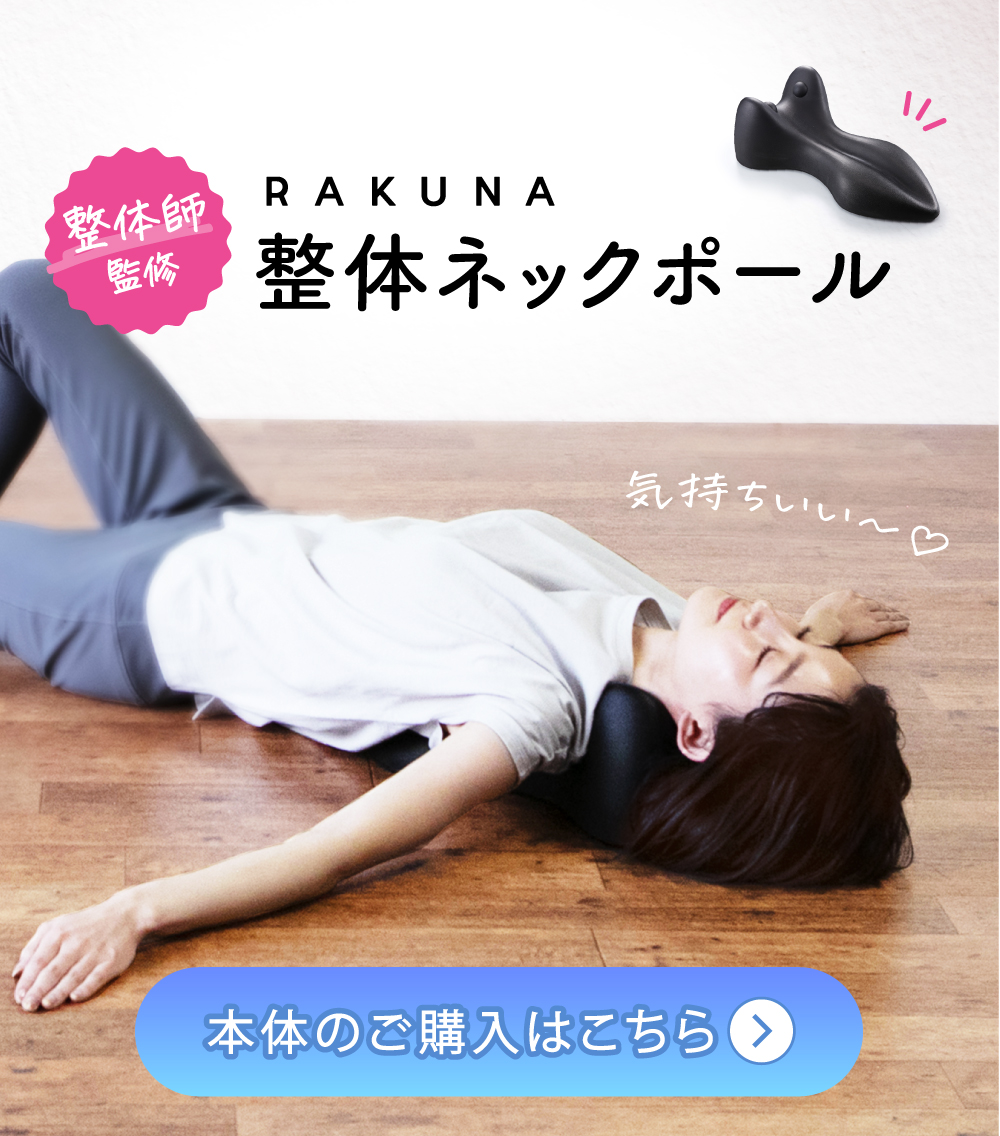 【最新モデル】RAKUNA 整体ネックポール肩甲骨　(カバー付:グレー)