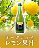 オーガニックレモン果汁