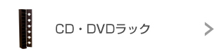 CD・DVDラック