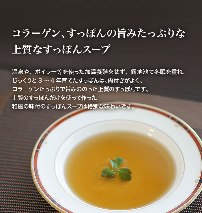 コラーゲン・すっぽんの旨みが凝縮された、上質なすっぽんスープです