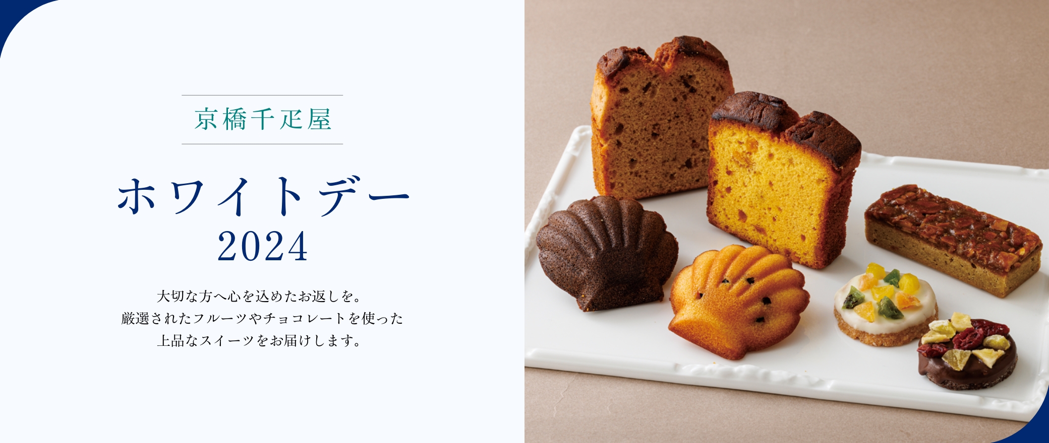 京橋千疋屋 ホワイトデー 2024 大切な方へのホワイトデーギフトに。厳選されたフルーツやチョコレートを使った上品なスイーツをお届けします。