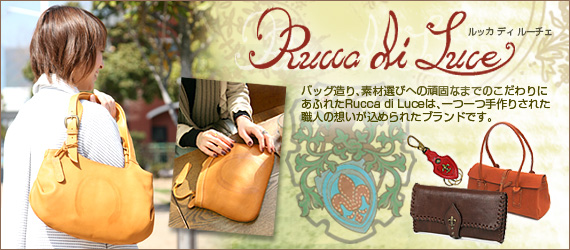 ルッカ ディ ルーチェ（Rucca di Luce）バッグ・財布・本革のセレクト