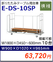 E-DS-10SP