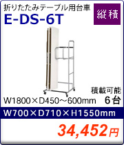 E-DS-6T