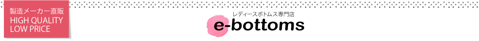 e-bottoms イーボトムス