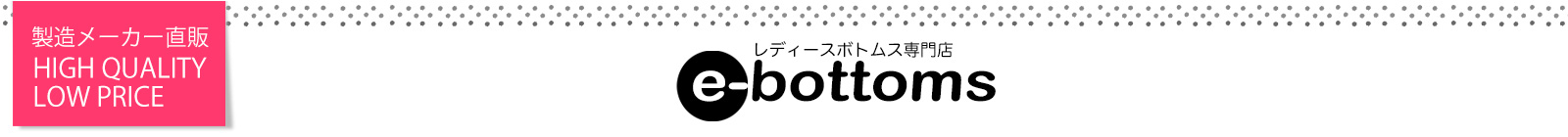 e-bottoms イーボトムス
