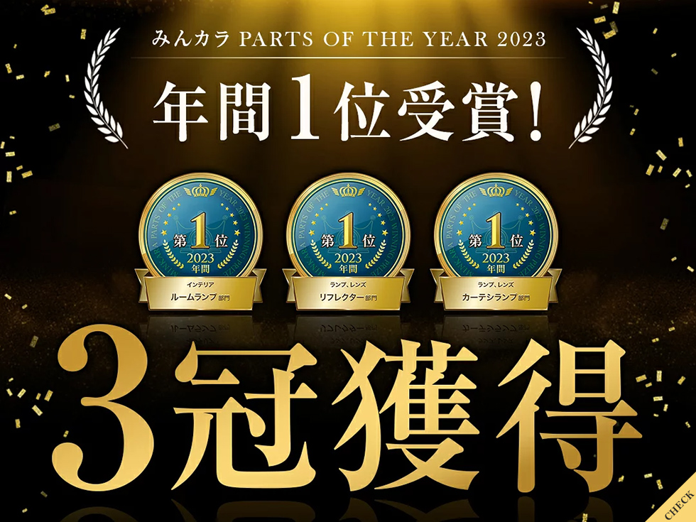 みんカラ PARTS OF THE YEAR 2023 年間1位受賞！ 3冠獲得