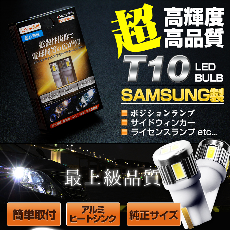 国内正規品 新型 爆光 高性能 高耐久 T10 LED ポジション ナンバー灯 06