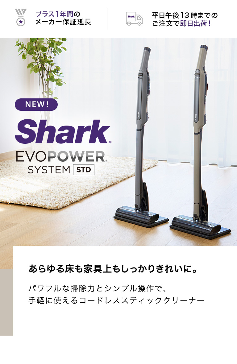 送料無料商品 値下☆Shark コードレススティッククリーナー system EVOPOWER 掃除機