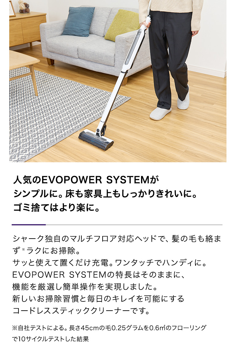 人気のEVOPOWER SYSTEMがシンプルに。床も家具上もしっかりきれいに。ゴミ捨てはより楽に。