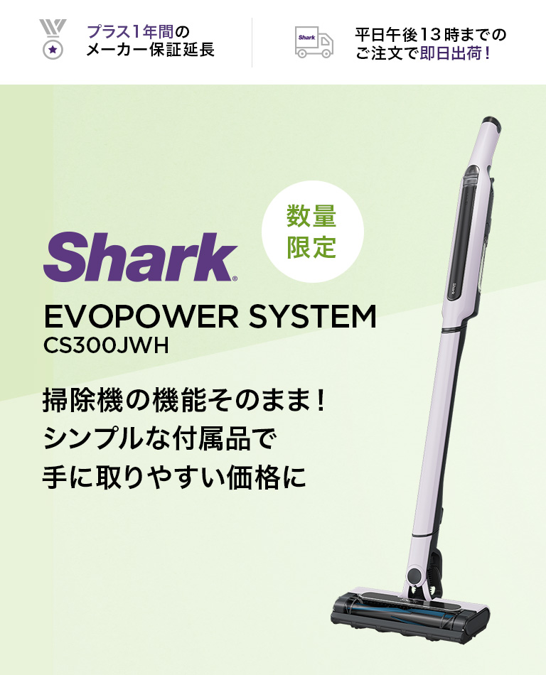 生活家電 掃除機 Shark シャーク 掃除機 コードレススティッククリーナー CS300JWH 掃除 