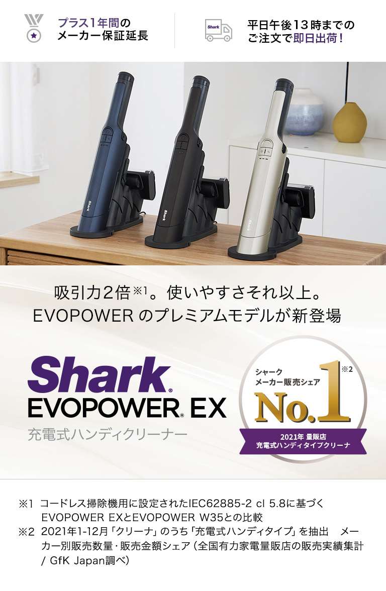 楽天市場】【Shark 公式】 Shark シャーク EVOPOWER EX 充電式ハンディクリーナー エヴォパワーイーエックス WV405J :  Shark 楽天市場店