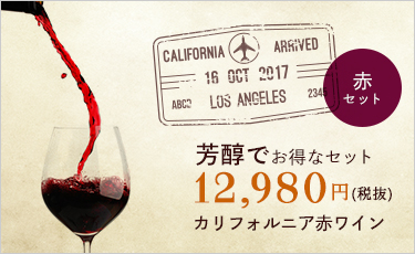 カリフォルニア赤ワイン