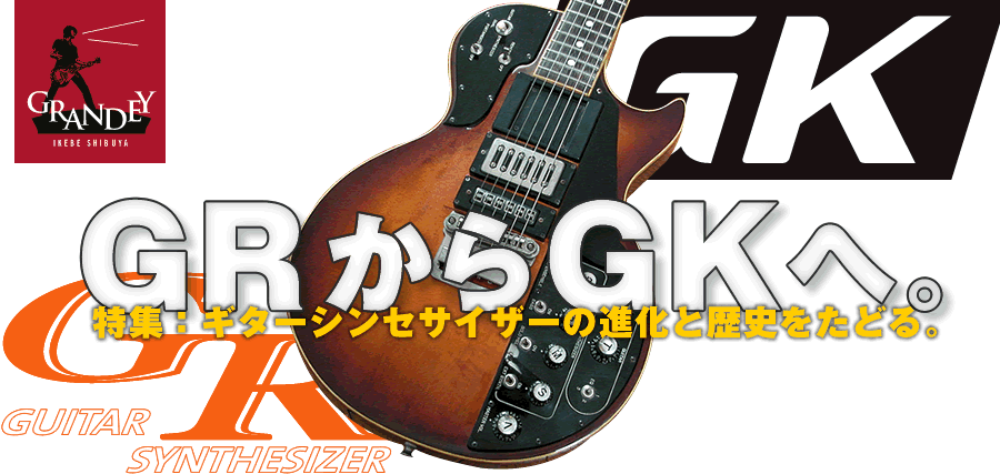 GRからGKへ・ギターシンセサイザーの進化と歴史をたどる。