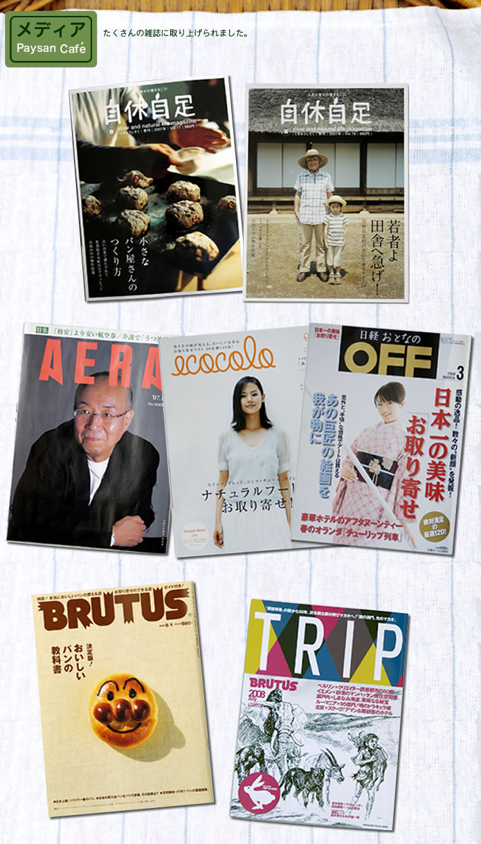メディア Paysan Caf'e たくさんの雑誌に取り上げられました。