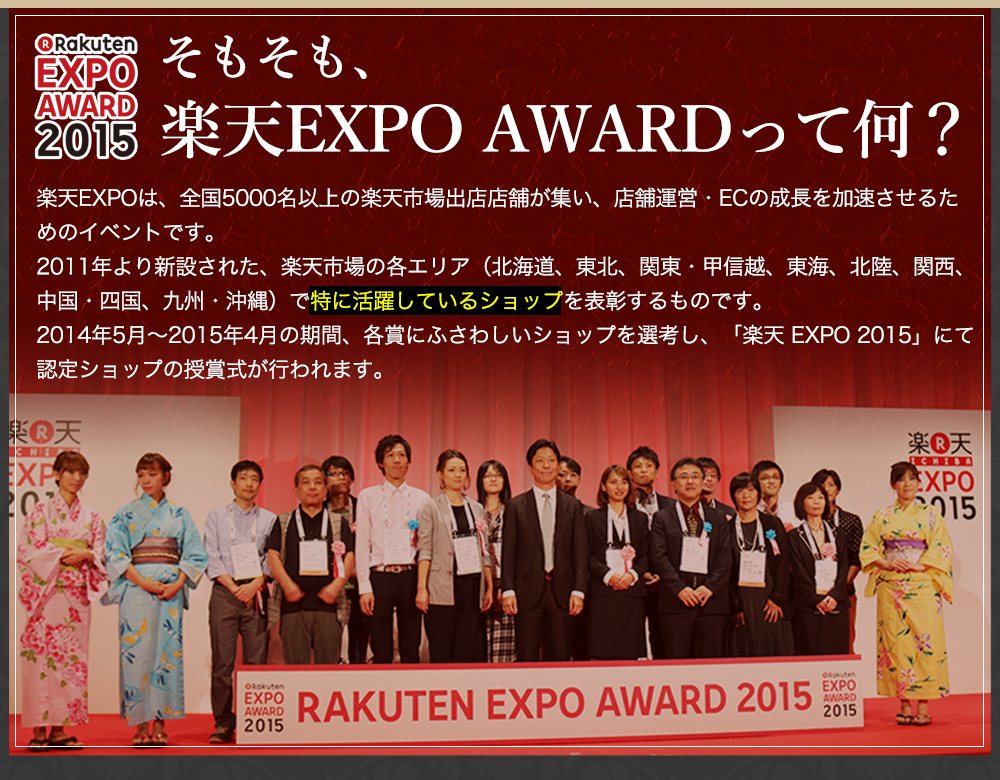 そもそも、楽天EXPO AWARD 2015って何？