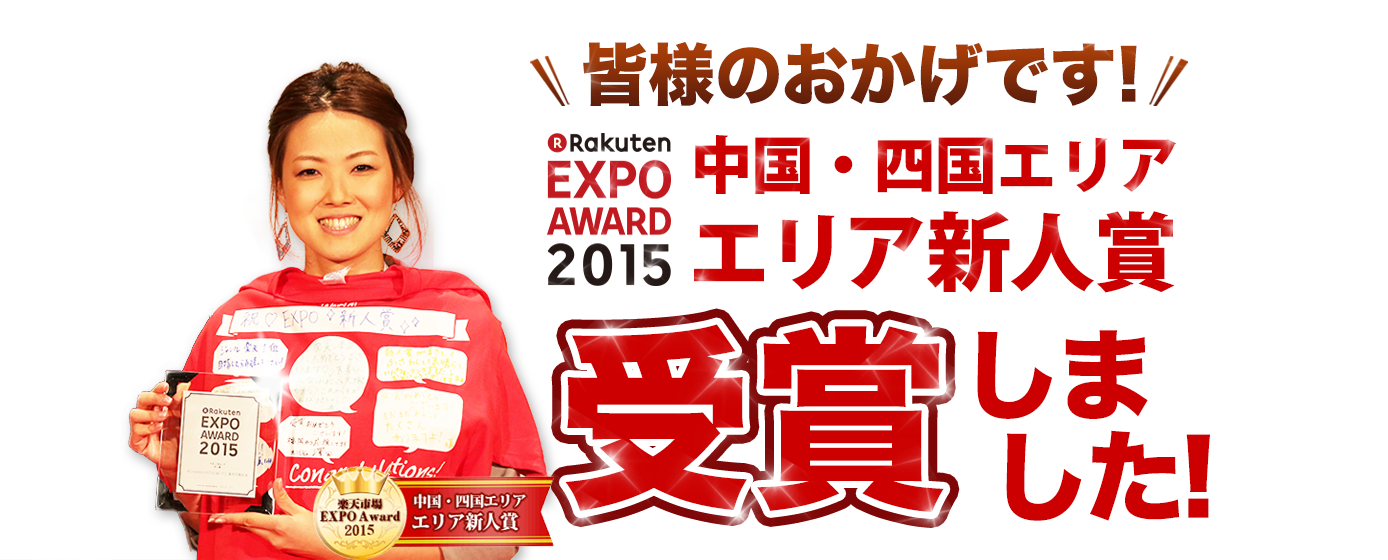 祝！楽天EXPO2015 エリア新人賞受賞記念
