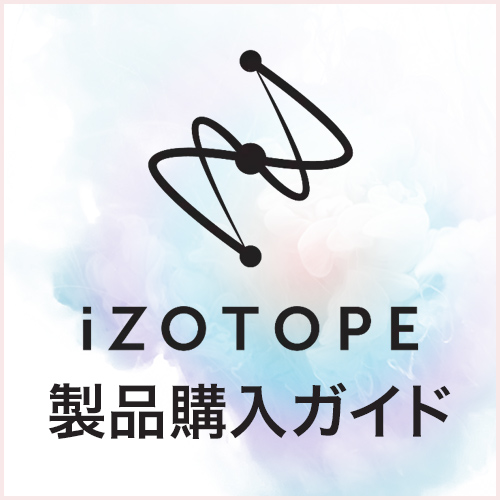 iZotope製品購入ガイド