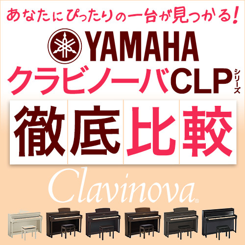 YAMAHA クラビノーバ CLPシリーズ4モデル徹底比較