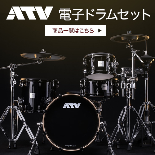 ATV 電子ドラムセット