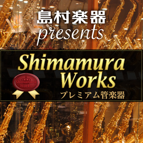 Shimamura Works プレミアム管楽器P
