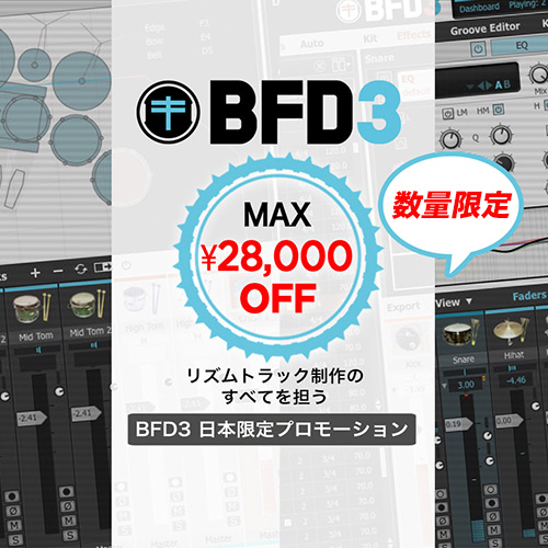 BFD3が50%超OFF！日本限定BFD3プロモーション