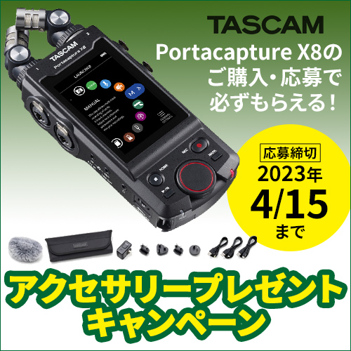 TASCAM Portacapture X8』アクセサリープレゼント