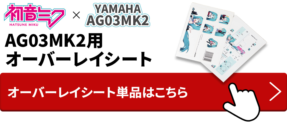 初音ミク × YAMAHA AG03MK2 オーバーレイシート コンデンサーマイクセット 生配信・実況向け ミキサー 