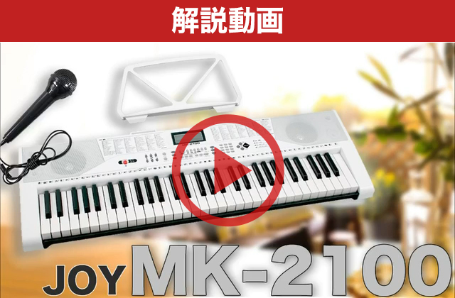 特別オファー キーボード 電子ピアノ JOY MK-2100 ヘッドホンセット 61