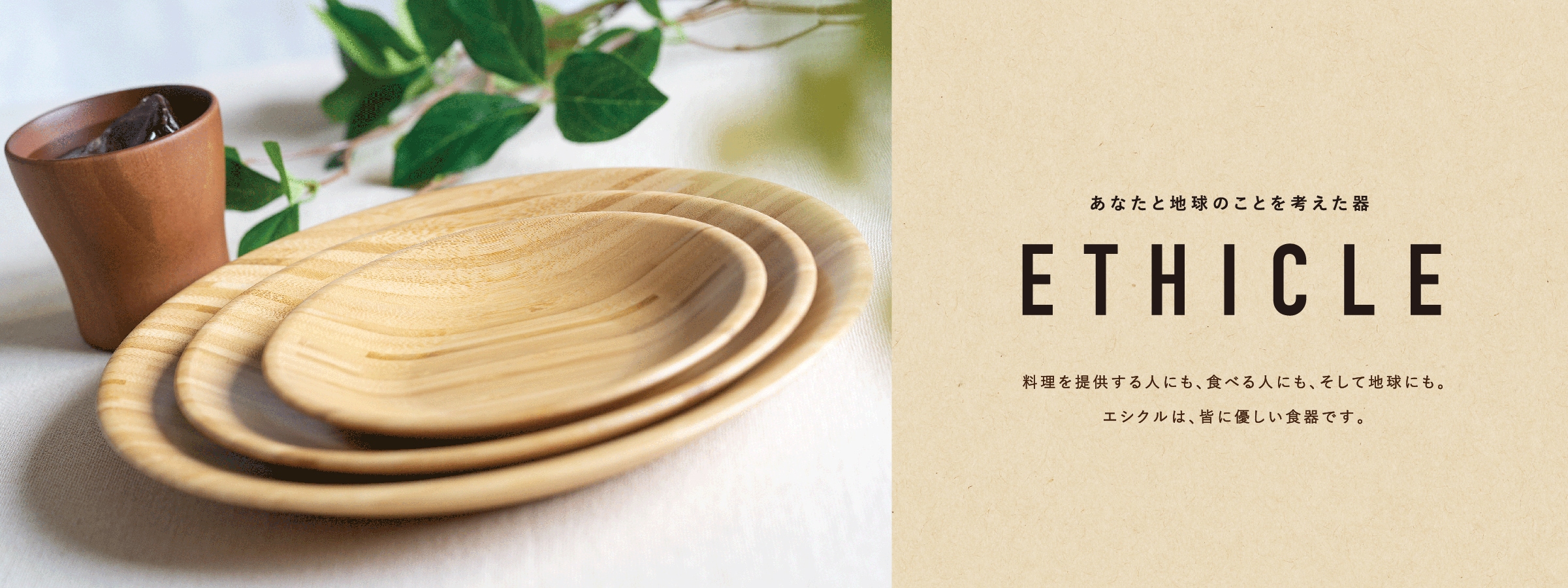 ETHICLE(竹製食器)
				