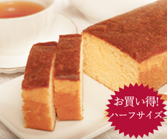お菓子工房SHIMIZU・手作りブランデーケーキ・浅草ブランデーケーキハーフサイズ