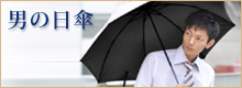 男も日傘を持つ時代。UVカット率99％以上で-6℃の清涼感