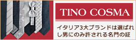 イタリア3大ネクタイブランドは選ばれし男にのみ許される名門の証。 TINO COSMA(ティノコズマ)