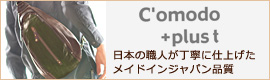 Comodo plust(コモドプラスト)日本の職人が丁寧に仕上げたメイドインジャパン品質