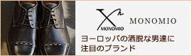monomio(モノミオ)ヨーロッパの洒脱な男達に注目のブランド