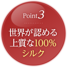 point3.世界が認める上質な100％シルク