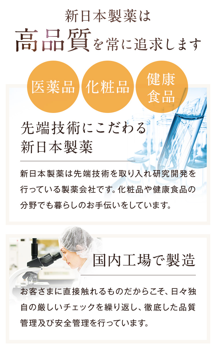 新日本製薬は高品質を常に追求します