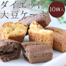 ダイエット大豆ケーキ(10個入)