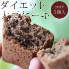 ダイエット大豆ケーキ ココア 1個(バラ)