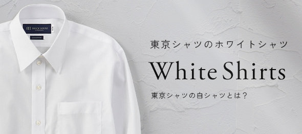 東京シャツのホワイトシャツ