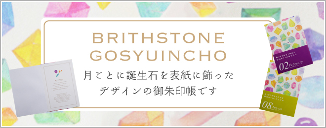 BRITHSTONE GOSYUINCHO 月ごとに誕生石を表紙に飾ったデザインの御朱印帳です