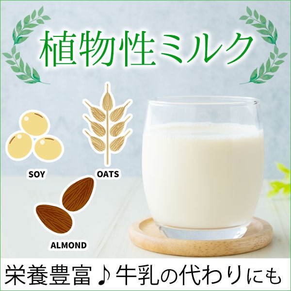 植物性ミルク