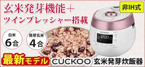 cuckoo玄米発芽炊飯器