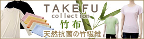 天然抗菌の竹繊維　TAKEFU（TAKEFU（竹布））
