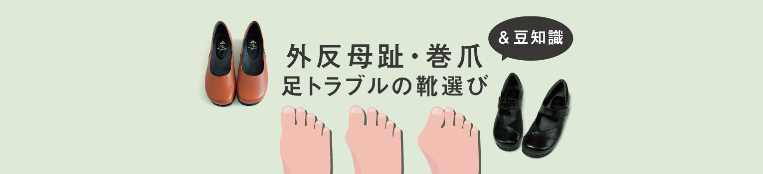 外反母趾・巻き爪、足トラブルの靴選び＆外反母趾予防や足が痛くならない靴の特徴など