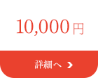 10,000

円