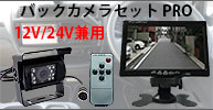 7インチモニター＋18LED バックカメラセット 12V/24V兼用