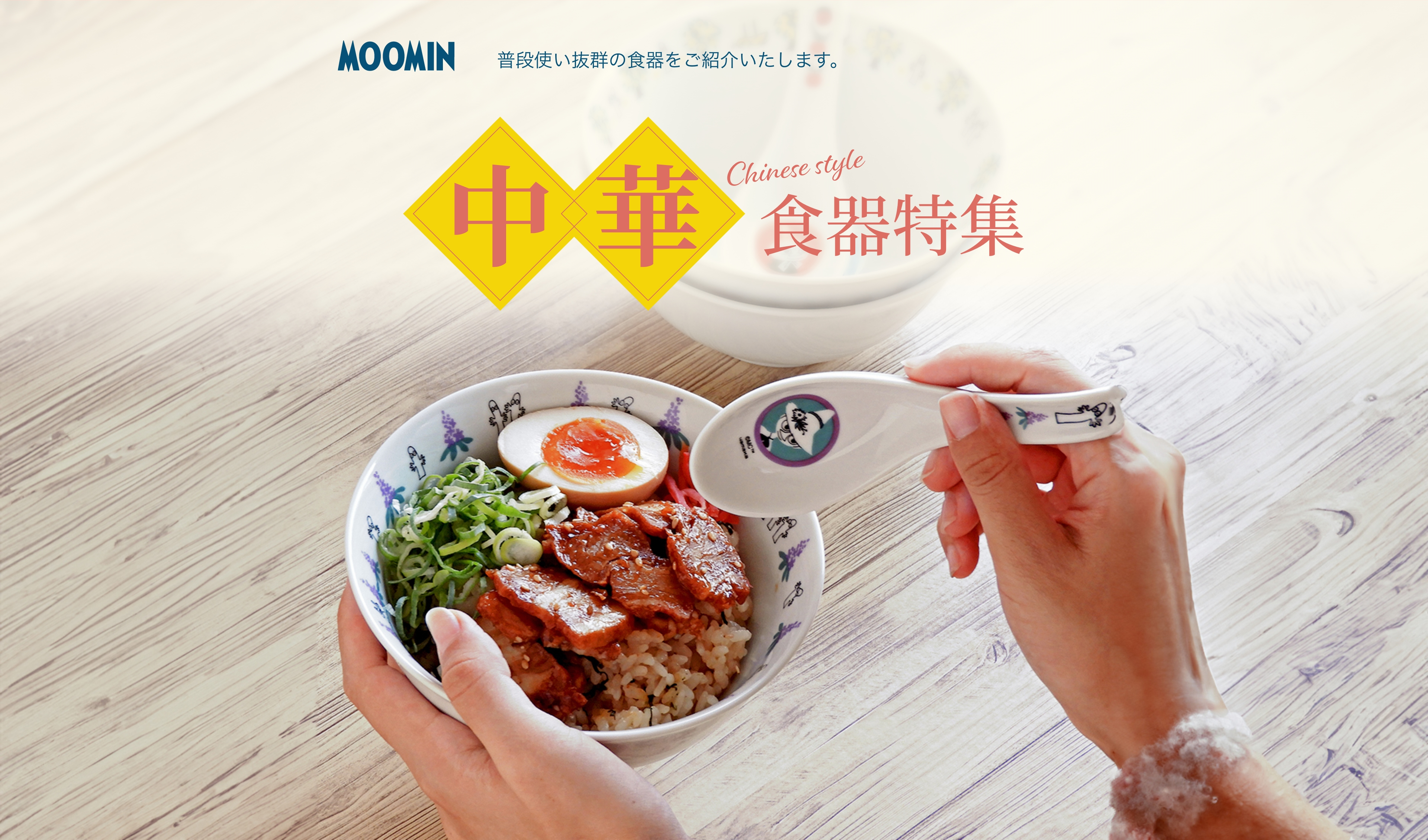 MOOMIN SHOP 楽天市場店 先行販売商品 中華皿食器特集